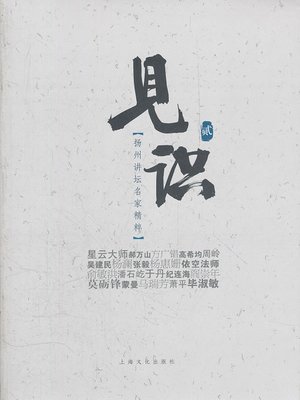 cover image of 见识&#8212;&#8212;扬州讲坛名家精粹 (二) (Insight - Essence of Forum Masters in Yangzhou (II) )